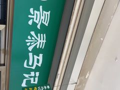 门面-景泰马记电烤串
