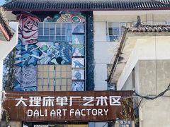 -大理床单厂艺术区