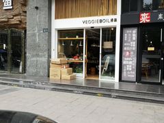门面-漫蔬•台北蔬食小馆VEGGIEBOIL(朝晖店)