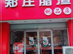 门面-郑庄脂渣炖品店(漳州二路店)