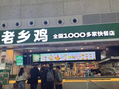 -老乡鸡(合肥高铁南站店)