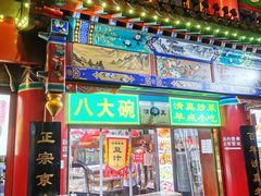-白魁老号饭庄(交道口店)