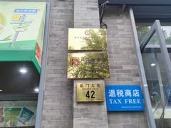 -吴裕泰茶庄(前门大街店)
