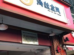 门面-海丝金凤(金鱼店)