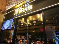 门面-堂本家洋食别馆·炸猪排(中心城店)