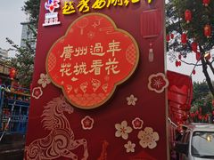 -越秀西湖花市(广州城市广场花卉店)