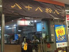 门面-八十八粉儿(尚都店)