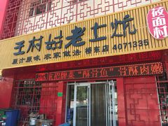 门面-王村姑老土炕莜面村(桥东店)