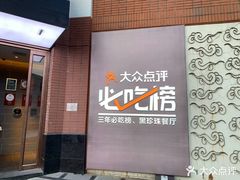 -泰钰丰烤鸭.天津菜(开发区店)