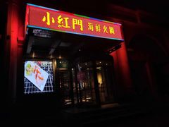 门面-红门金汤·港式火锅(英皇集团中心店)