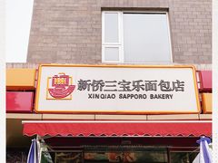 门面-新侨三宝乐面包店(崇文门店)