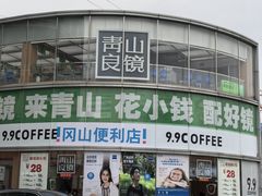 -青山良镜(中国丹阳国际眼镜城店)