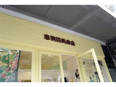 -恋物百货商店(华侨城店)