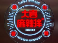 -大喜麻辣拌(凯德1818店)