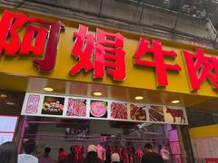 -阿娟牛肉丸·手打牛肉丸·现做现卖