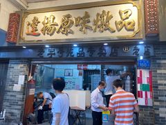 门面-達揚原味燉品(文明路店)