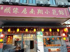 -颐缘居·南翔小笼馆
