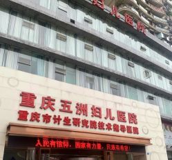 -重庆五洲妇儿医院·妇幼保健