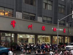 -常州糕团店(北大街新世纪商城店)