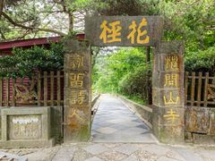 -庐山风景区花径公园