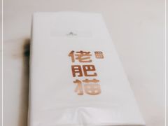 -佬肥猫(国华广场店)