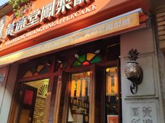 门面-黄远堂凤梨酥·伴手礼(中山路六店)