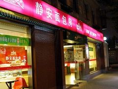 -静安面包房(百色路店)