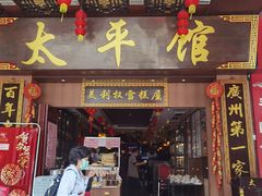 门面-太平馆西餐厅(北京路店)