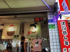 门面-WONDER ICE 萬得冰田(建設路总店)