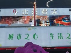 -北京君太