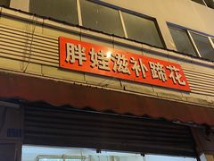 -胖娃滋补蹄花
