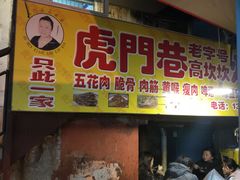 门面-虎门巷高坎坎烤肉店