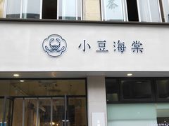 门面-小豆海棠(嘉兴路店)