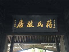 -蒋氏故居