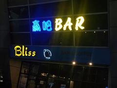 -赢吧Bliss音乐酒吧