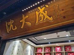 -沈大成(城隍庙店)