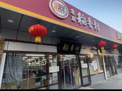 门面-北京稻香村(方庄店)