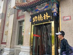 -功德林素菜饭庄(前门店)