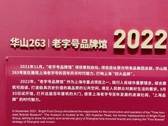 -华山263老字号品牌馆