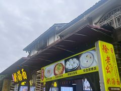 -徐老幺奶汤面