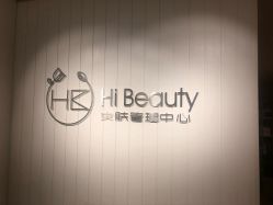 -Hi Beauty Skin 科技美肤中心