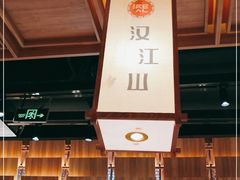 -汉江山料理级自助烤肉(荆州万达店)