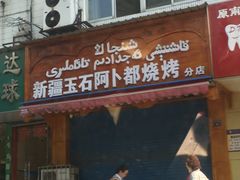 门面-新疆玉石阿卜都烧烤(太平南路店)