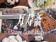 -万寿斋(山阴路店)