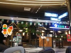 门面-农乐园炭火烤肉(世茂店)