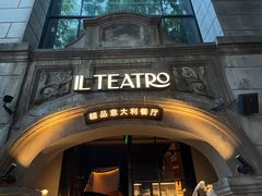 -IL TEATRO 精品意大利餐厅