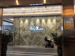 -有心德(麦地店)