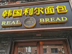 -韩国利尔面包(桂林路店)