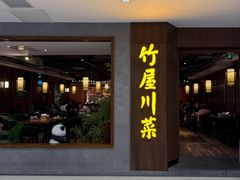 -竹屋川菜(时代广场店)