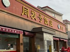 -同发号饭庄(复兴路店)